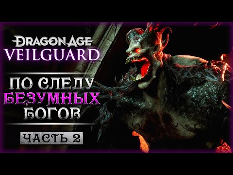 Видео: МОРЕ КРОВИ! ПО СЛЕДУ БЕЗУМНЫХ БОГОВ! | Dragon Age The Veilguard 🐲 | Часть #2