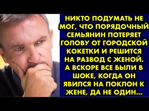 Видео: Никто подумать не мог, что порядочный семьянин потеряет голову от городской кокетки и решится на…