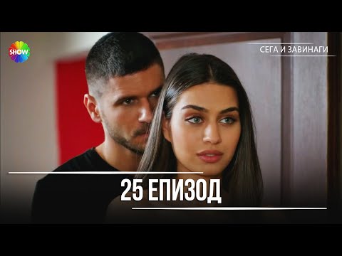 Видео: Сега и завинаги | 25. Eпизод (HD)