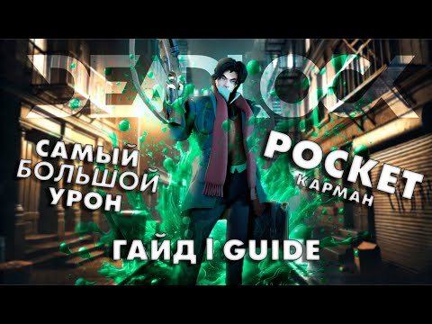 Видео: Deadlock [valve] - САМЫЙ БОЛЬШОЙ УРОН в игре POCKET | Карман гайд | Pocket гайд | Pocket guide