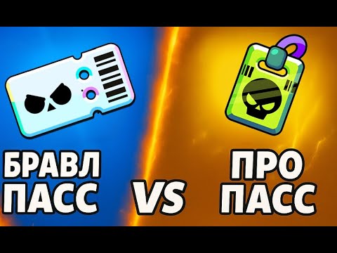 Видео: Купил про пасс и бравл пасс+ баттл открываем все награды!!!