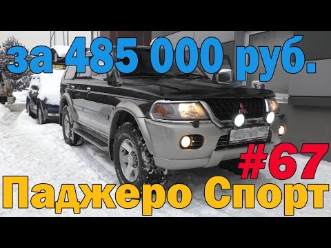 Видео: Самый лучший Митсубиси Паджеро Спорт1  меньше, чем за 500 тысяч!!!