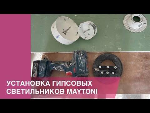 Видео: Установка гипсовых светильников MAYTONI