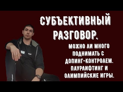 Видео: "Субъективный разговор".Можно ли много поднимать с допинг-контролем. Пауэрлифтинг и Олимпийские игры