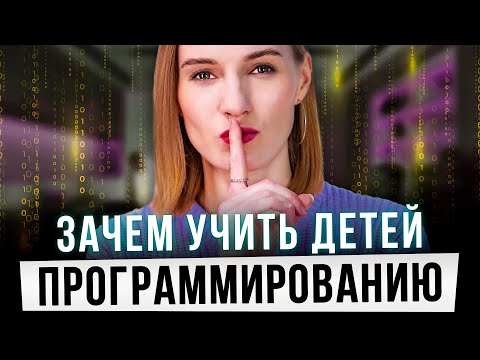 Видео: Программирование для детей / Курсы программирования для детей