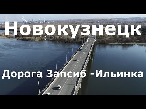 Видео: Новокузнецк Трасса Запсиб - Ильинка Кладбище Редаково #Квадрокоптер #СВысотыПтичьегоПолета