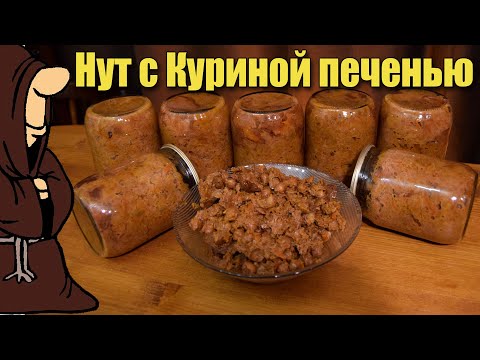 Видео: Тушенка из Нута с Куриной печенью в Автоклаве нут с мясом и овощами