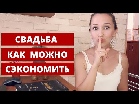 Видео: Как сэкономить на свадьбе и не наделать ошибок. Любовь Каширина. Свадебный организатор.