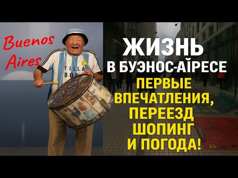 Видео: Буэнос-Айрес: где покупать вещи, как с погодой и квартирой