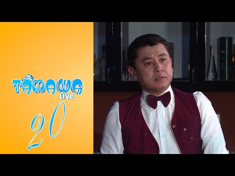 Видео: Тамаша Live | 20 бөлім
