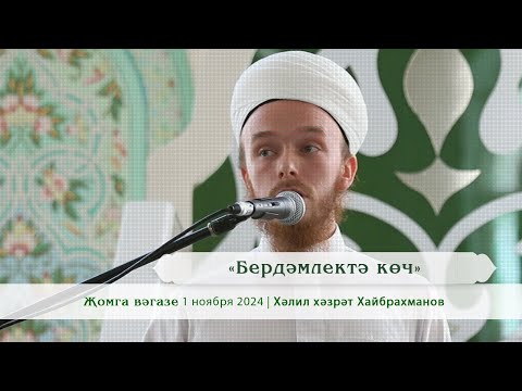 Видео: «Бердәмлектә көч» | Хәлил хәзрәт Хайбрахманов