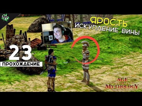 Видео: 🔥 Прохождение: Age of Mythology ► Ярость и Искупление Вины [#23] 🎮