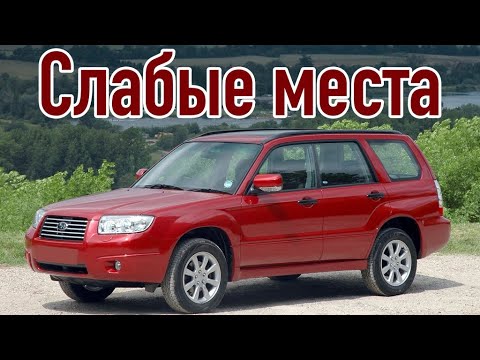 Видео: Subaru Forester SG проблемы | Надежность Субару Форестер 2 с пробегом