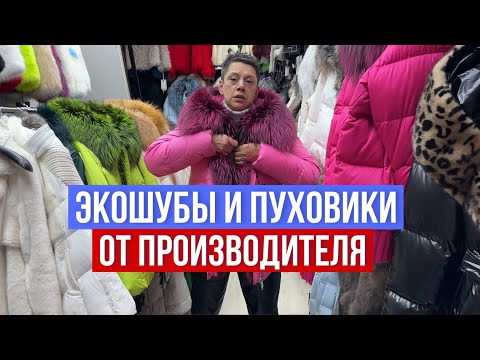 Видео: ВАУ 🤩 КАКИЕ МОДЕЛИ ПУХОВИКИ И ЭКОШУБЫ ОТ ПРОИЗВОДИТЕЛЯ 🔥ЦЕНЫ ШОК #садовод #рыноксадовод