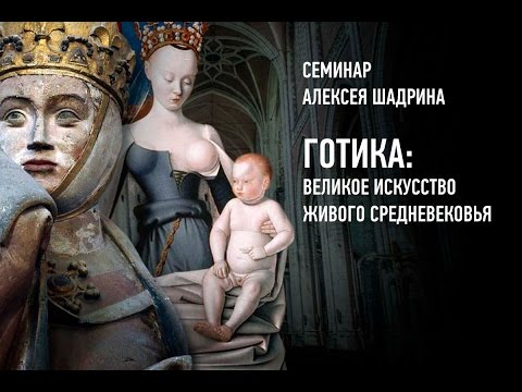Видео: Готика: великое искусство живого Средневековья. Алексей Шадрин.