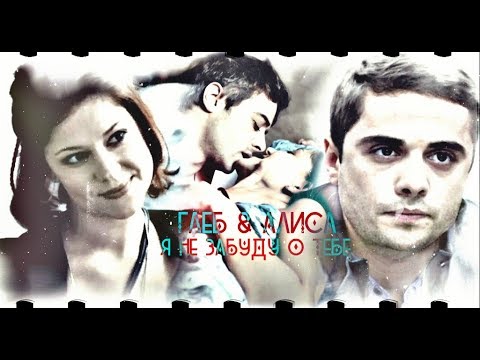 Видео: ►ГЛЕБ & АЛИСА [т/с Интерны] - Я НЕ ЗАБУДУ О ТЕБЕ◄