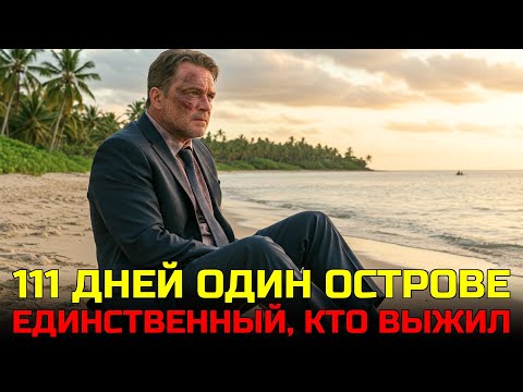 Видео: 111 ДНЕЙ В АДУ: ЕДИНСТВЕННЫЙ ВЫЖИВШИЙ ТРОПИЧЕСКОГО ОСТРОВА