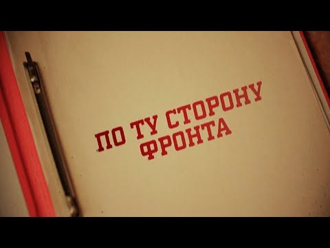 Видео: ВСЕ ВЫПУСКИ | Вещдок. Особый случай. По ту сторону фронта