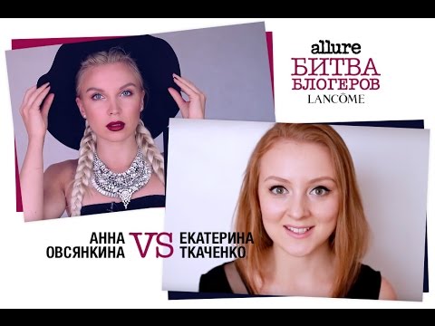 Видео: Битва блогеров Lancôme 2.0: 5-я битва - образ Adele и Beyoncé