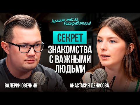 Видео: Как выстраивать связи с ВЛИЯТЕЛЬНЫМИ людьми и открыть двери к миллиардным сделкам?