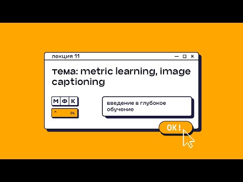 Видео: Лекция 11. Metric Learning, Image Captioning. Татьяна Гайнцева