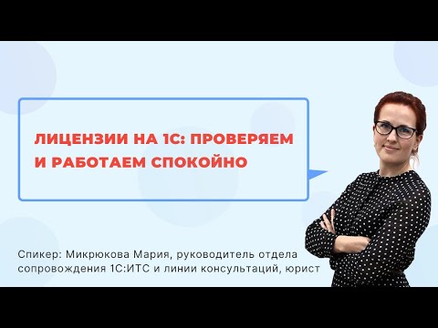 Видео: Лицензии на 1С: проверяем и работаем спокойно