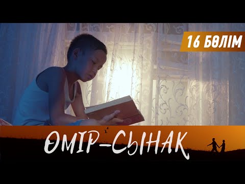 Видео: Өмір-сынақ. Телехикая. 16-бөлім