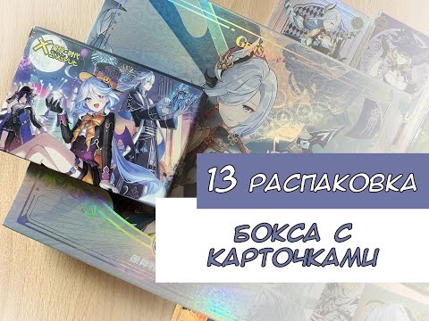 Видео: Распаковка карточек по Геншину 13 / Genshin cards unboxing
