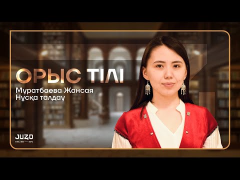 Видео: ОРЫС ТІЛІ | НҰСҚА ТАЛДАУ | ЖАНСАЯ АПАЙ