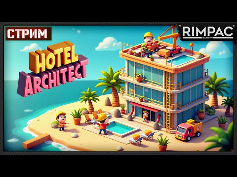Видео: Hotel Architect _ Делаем отель с нуля!
