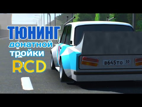 Видео: Тюнинг Ваз2103 BOSODZOKU | RCD | Russian Car Drift