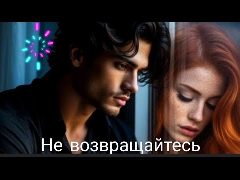 Видео: Не возвращайтесь никогда К тому, кто предал вас однажды