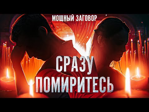 Видео: 💚СЕГОДНЯ УЖЕ ВЕРНЕТСЯ! ЗАГОВОР НА ЛЮБОВЬ И ПРИМИРЕНИЕ С ЛЮБИМЫМ ЧЕЛОВЕКОМ. ОНЛАЙН!