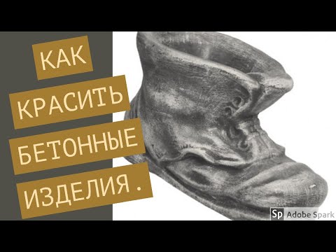 Видео: Покраска изделий из бетона.