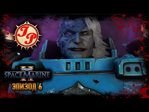 Видео: СИЛА СКВЕРНЫ ▶ Прохождение WARHAMMER 40.000: SPACE MARINE 2 на русском #6