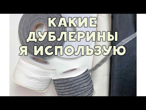 Видео: Поговорим о дублирующих материалах, как выбрать и зачем использовать