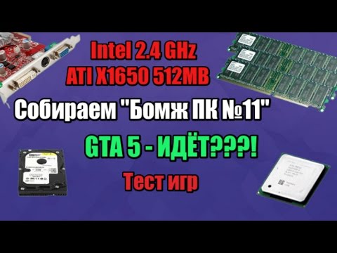 Видео: Собираю очередной "БОМЖ" ПК [11] - Тянет GTA5? Топ ПК из хлама