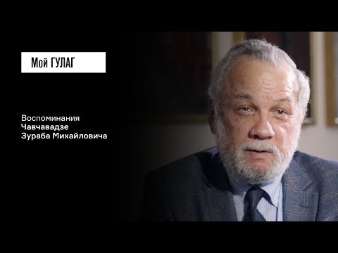 Видео: «Нам десять минут хватает, чтобы завербовать человека»: Чавчавадзе З.М. | фильм #37 МОЙ ГУЛАГ