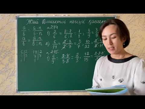 Видео: Жай бөлшектің негізгі қасиеті. 294, 295, 296-есептер