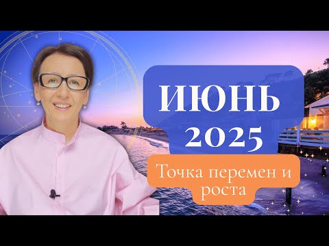 Видео: Астропрогноз на ИЮНЬ 2025: Ключевые даты, кризис и точка роста
