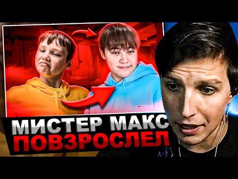 Видео: МАЗЕЛЛОВ СМОТРИТ marazm - МИСТЕР МАКС ПОВЗРОСЛЕЛ... | РЕАКЦИЯ МАЗЕЛОВА МАРАЗМ