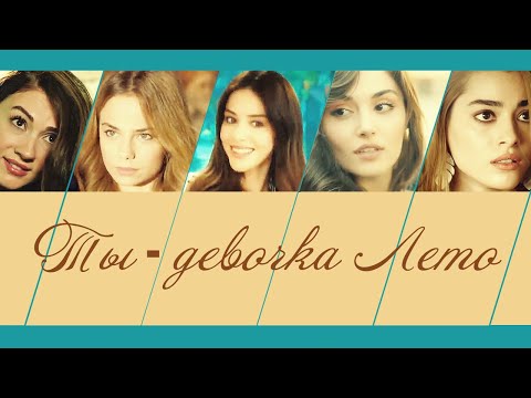 Видео: Turkish Girl Multifandom - Ты - девочка Лето