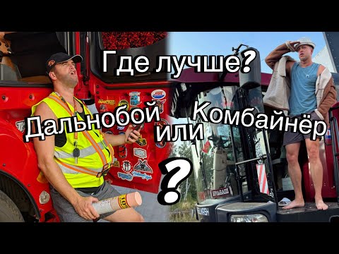 Видео: Дальнобой или Комбайнёр? Где лучше? Юрык и Толик