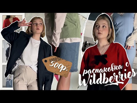 Видео: *все по 500 рублей* распаковка с wildberries | одежда как в pinterest