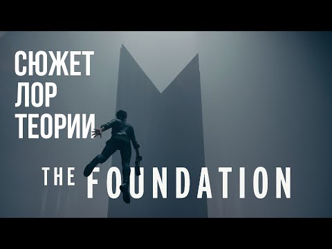Видео: Сюжет, лор, теории в The Foundation, первом сюжетном дополнении для Control