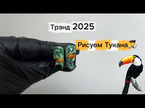 Видео: ТУКАНЫ НА НОГТЯХ: от эскиза до шедевра за 10 минут