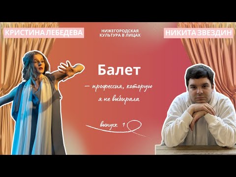 Видео: Балет - профессия, которую я не выбирала. Жизнь балерины Нижегородского театра оперы и балета