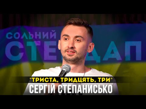 Видео: Сергій Степанисько - Сольний стендап концерт - "Триста, тридцять, три" І Підпільний Стендап