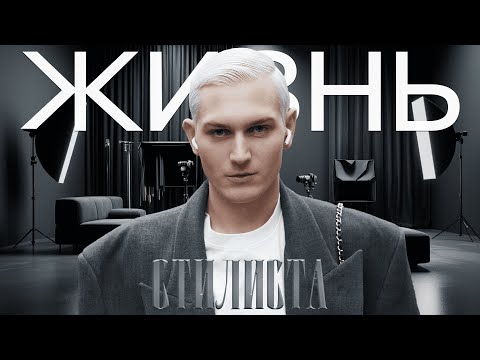 Видео: ЖИЗНЬ СТИЛИСТА | OUTFIT | ТВОРЧЕРСКАЯ СЪЁМКА | ПРЕМИЯ ЖАРА