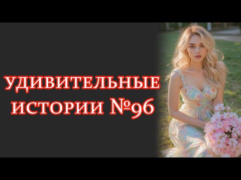 Видео: удивительныеистории №96 #интересныеистории #рассказыизжизни #удивительныеистории